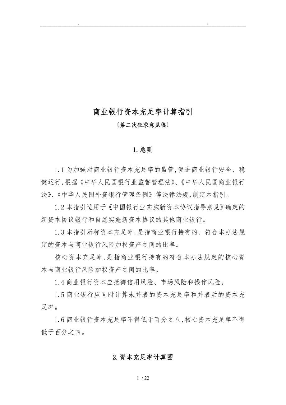 商业银行资本充足率计算指引_商业银行资本充足率计算规则_第1页