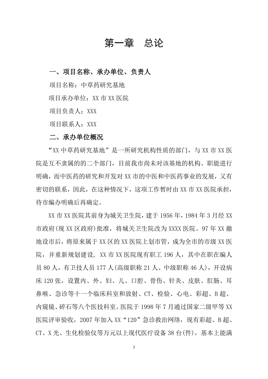 中草药研究基地建设项目策划建议书.doc_第3页