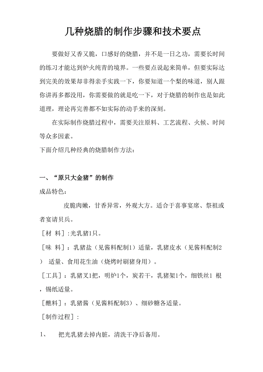 几种烧腊的技术要点和步骤_第1页