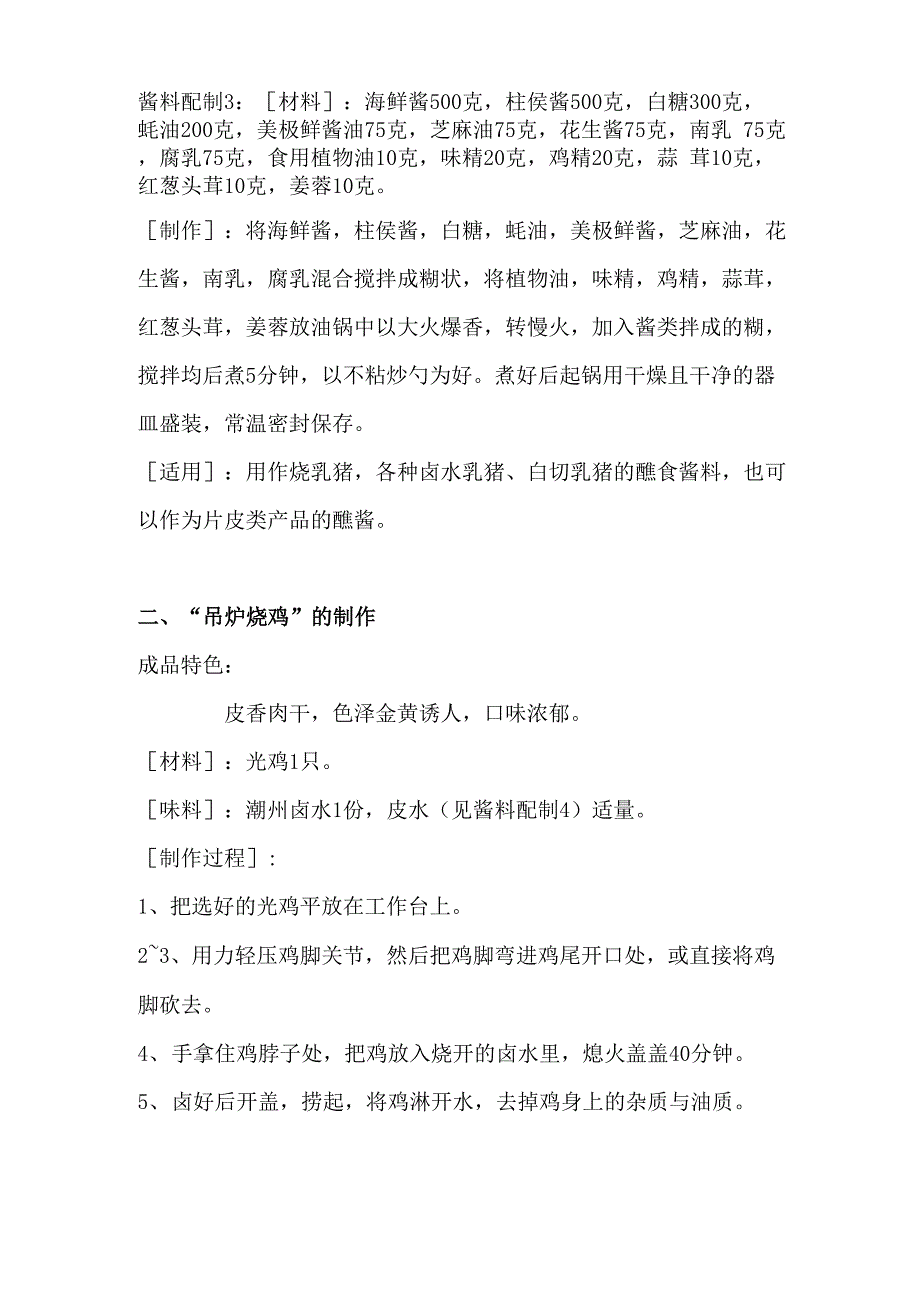 几种烧腊的技术要点和步骤_第4页