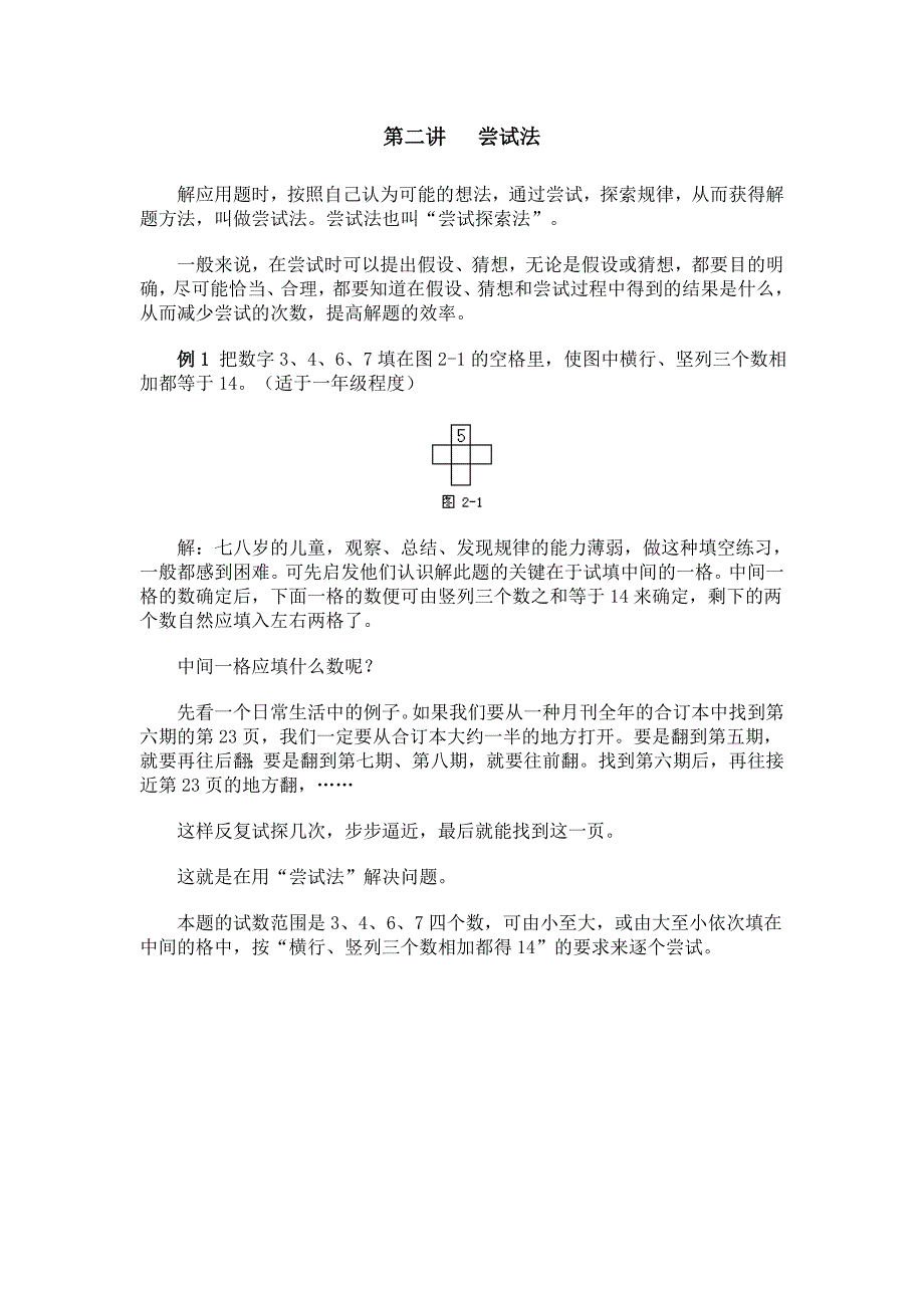 第二讲 尝试法.doc_第1页