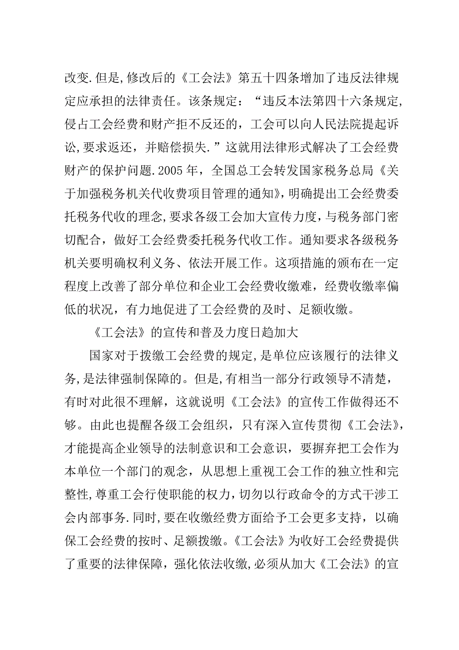 拨缴工会经费的法律事项研究.docx_第3页