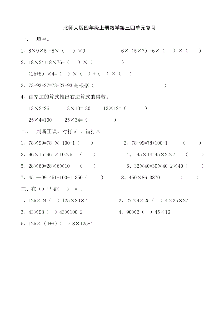 精选北师大版小学四年级上册数学第三单元试卷乘法共6套_第1页