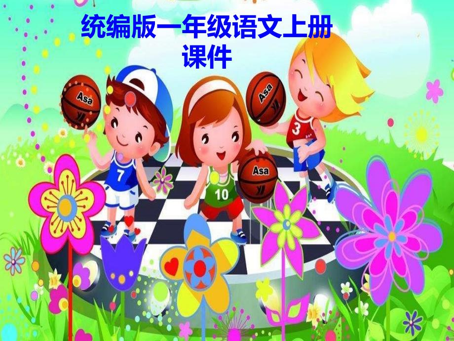 统编版一上一年级语文上册上册《ai_ei_ui_》公开课优秀课课件_第1页