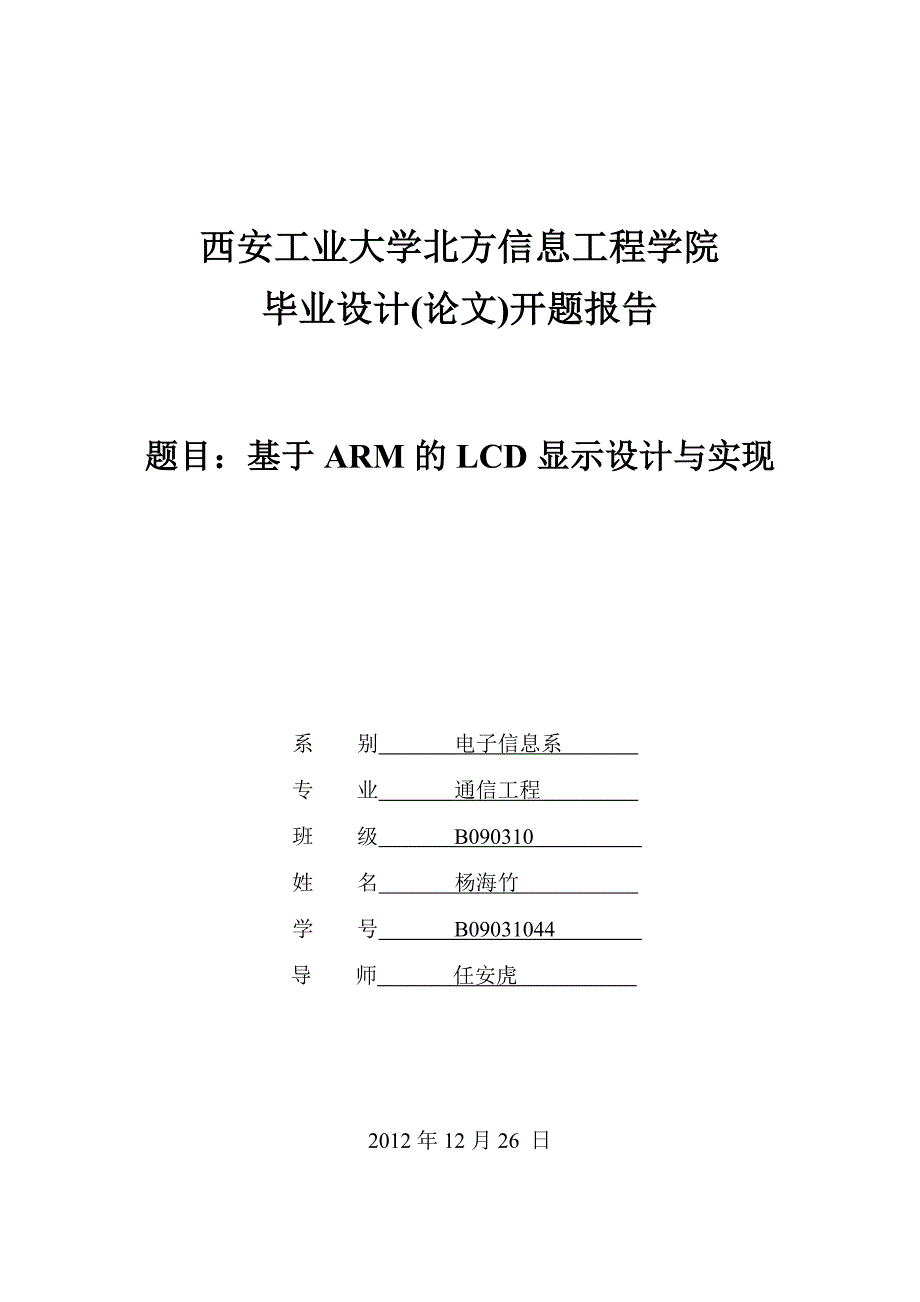 基于ARM的LCD显示设计与实现开题_第1页