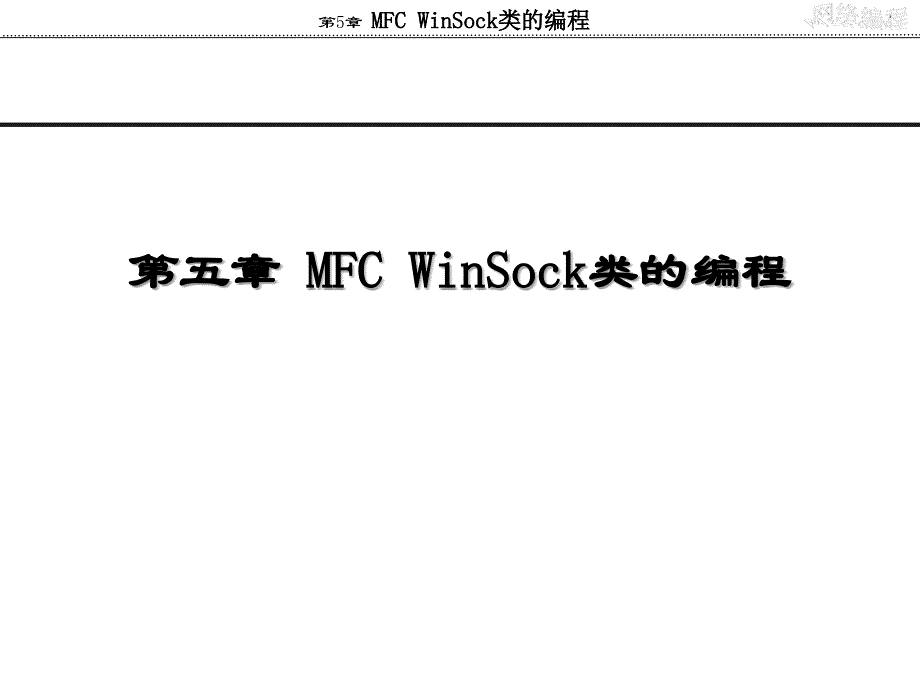 网络编程实用教程第5章、MFC-WinSock类的编程_第1页