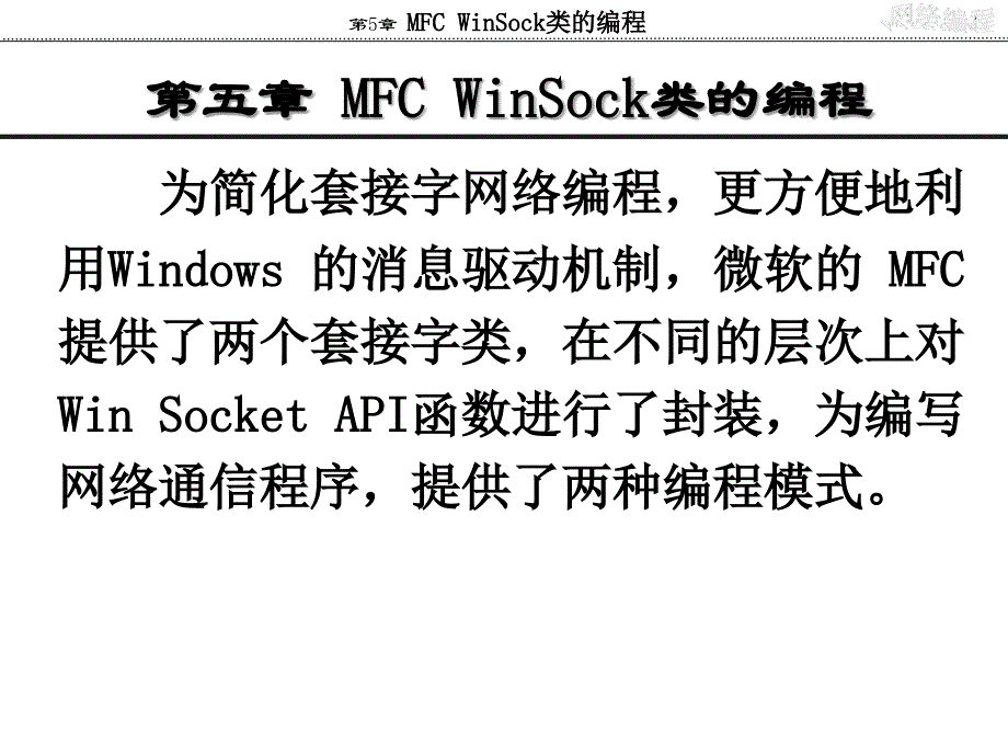 网络编程实用教程第5章、MFC-WinSock类的编程_第2页