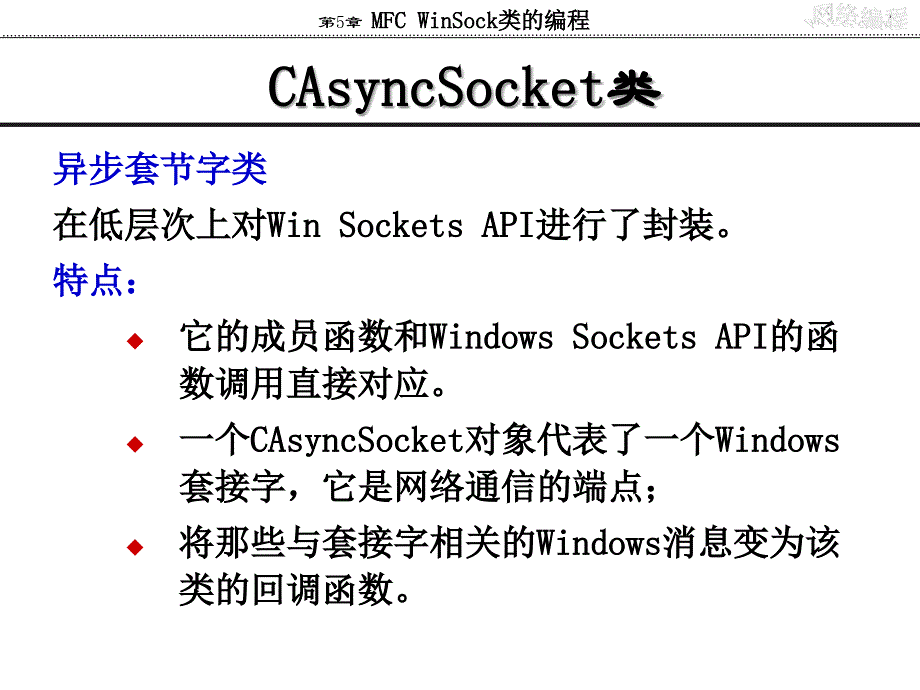 网络编程实用教程第5章、MFC-WinSock类的编程_第3页