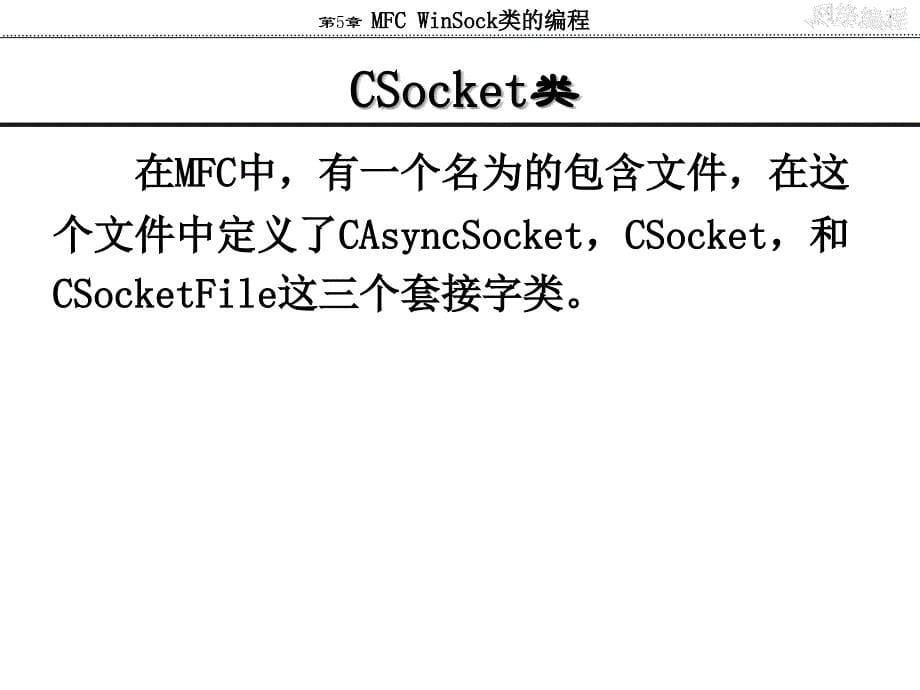 网络编程实用教程第5章、MFC-WinSock类的编程_第5页