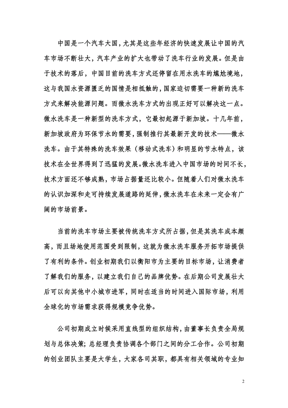 阳光微水洗车公司创业计划书_第2页