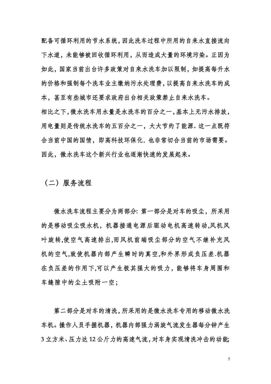 阳光微水洗车公司创业计划书_第5页