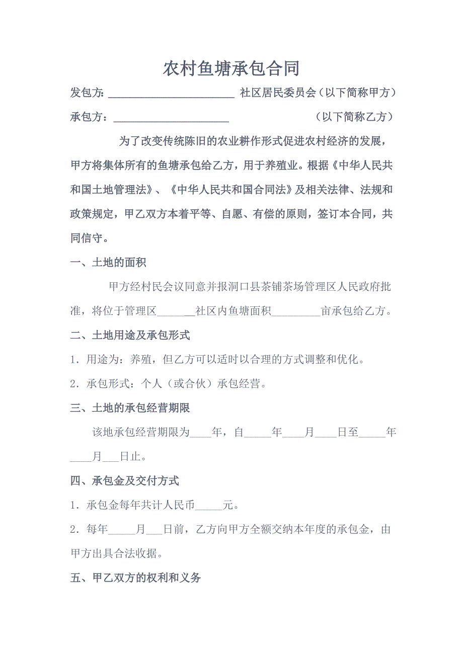 农村鱼塘承包合同.doc_第1页