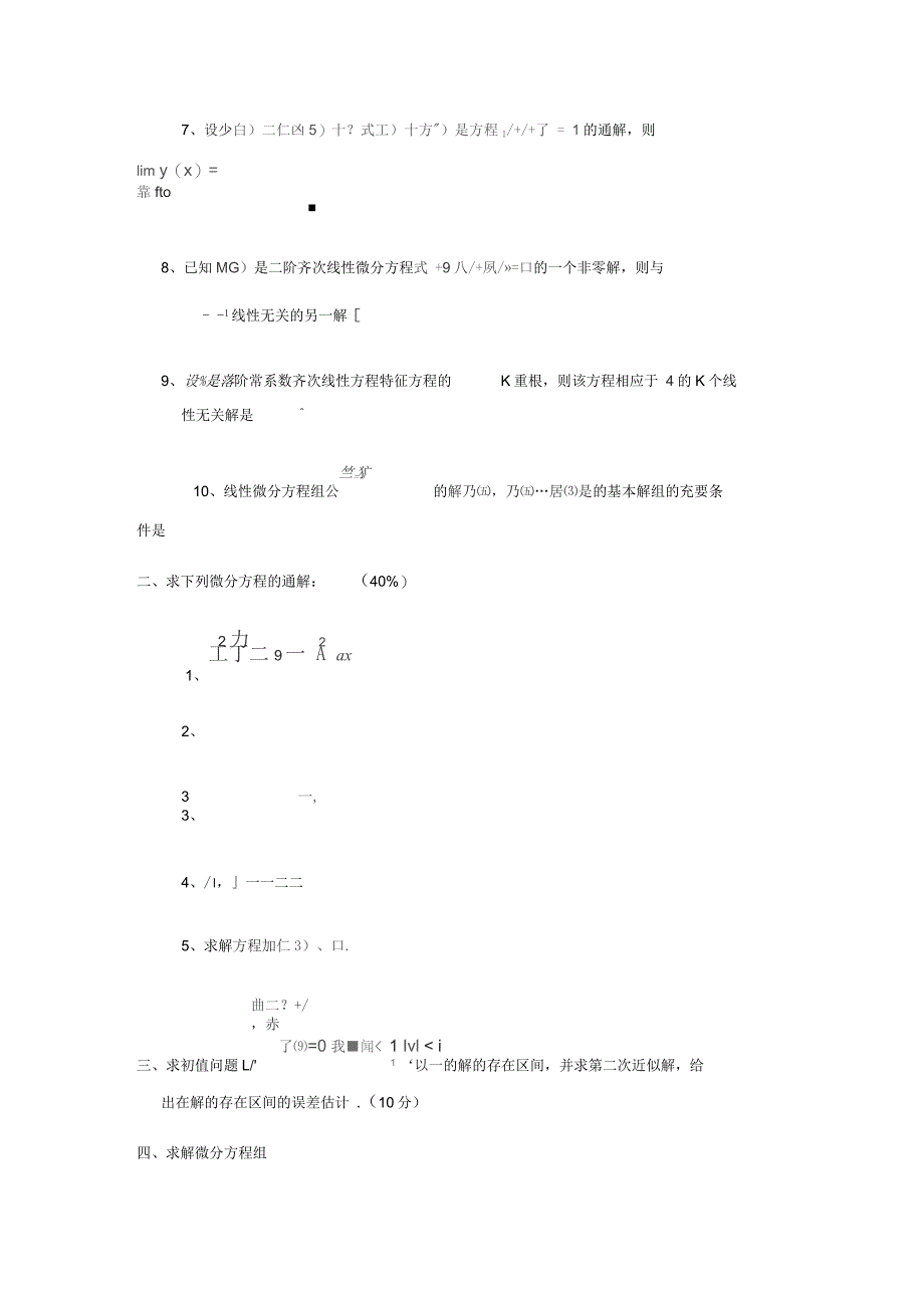 常微分方程习题集_第3页