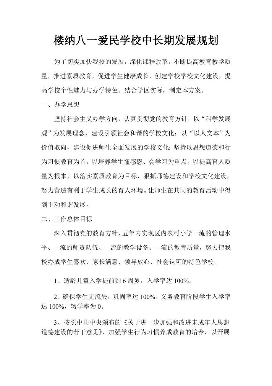 爱民学校文化建设中长期发展规划_第1页