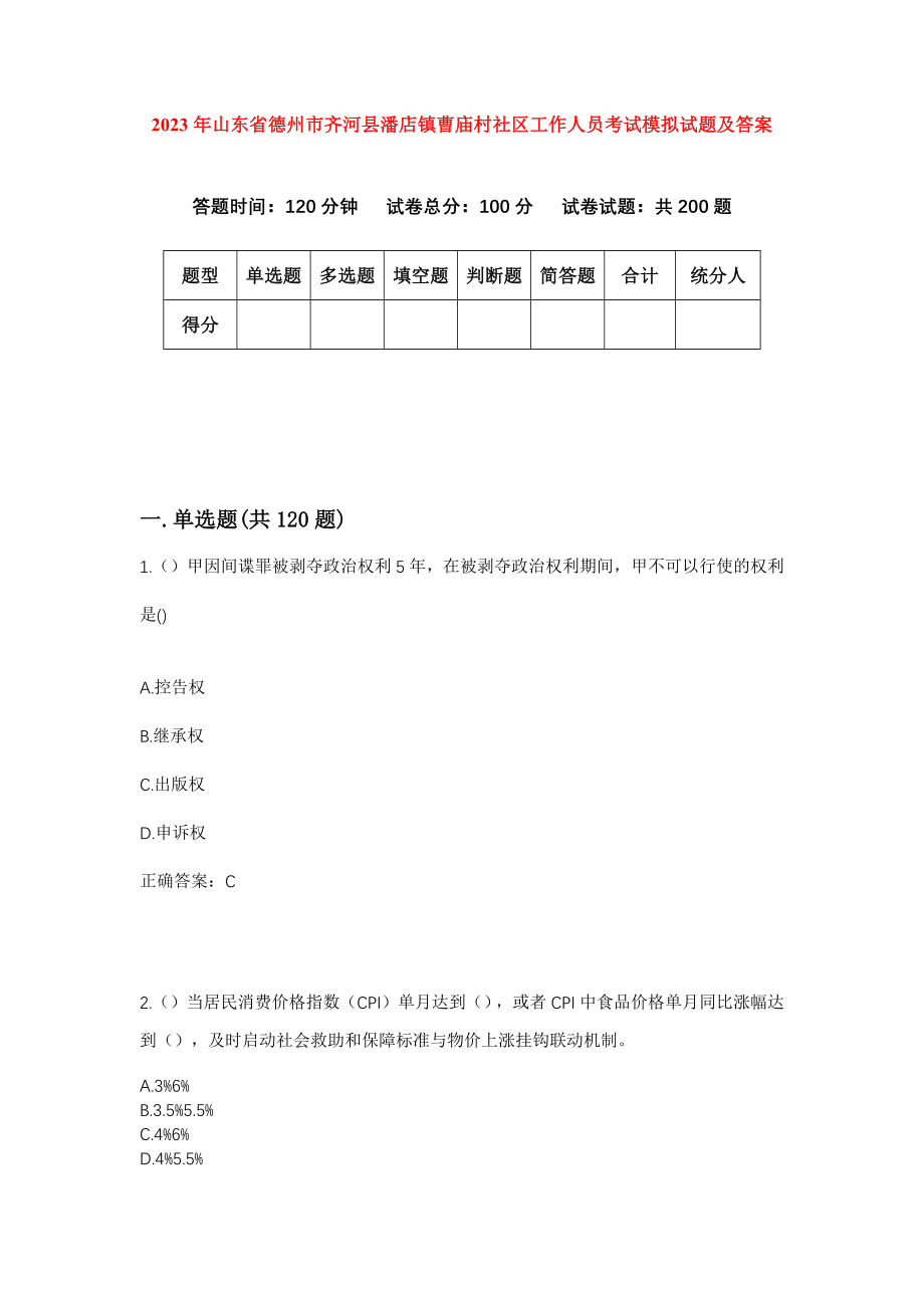 2023年山东省德州市齐河县潘店镇曹庙村社区工作人员考试模拟试题及答案_第1页