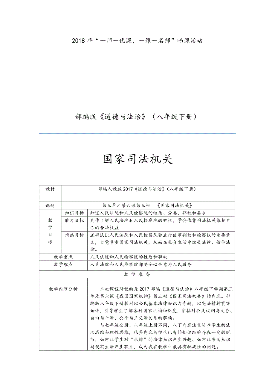 最新人教版八年级道德与法治下册三单元人民当家作主第六课我国国家机构国家司法机关教案37_第1页