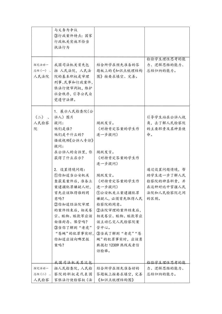 最新人教版八年级道德与法治下册三单元人民当家作主第六课我国国家机构国家司法机关教案37_第5页