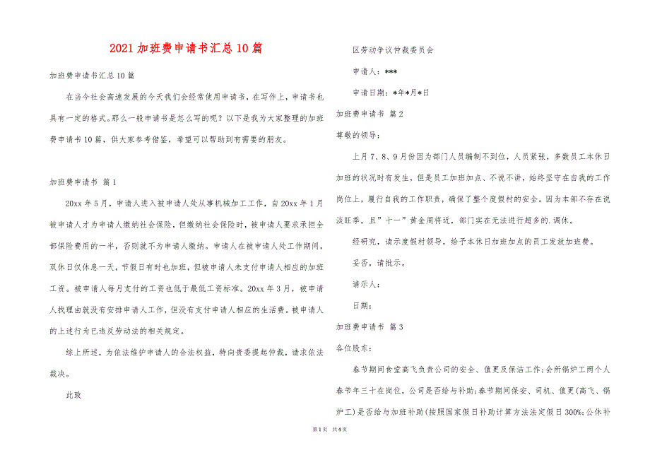 2021加班费申请书汇总10篇_第1页