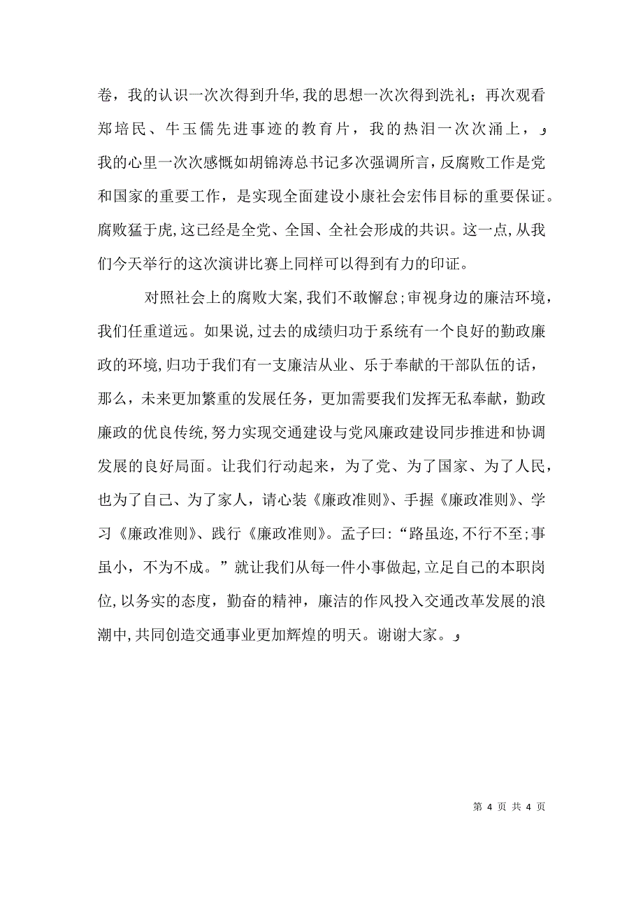 廉政建设演讲稿_第4页