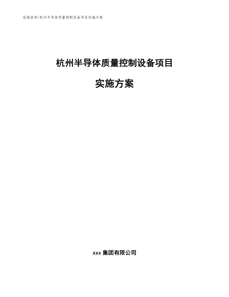 杭州半导体质量控制设备项目实施方案（模板）_第1页