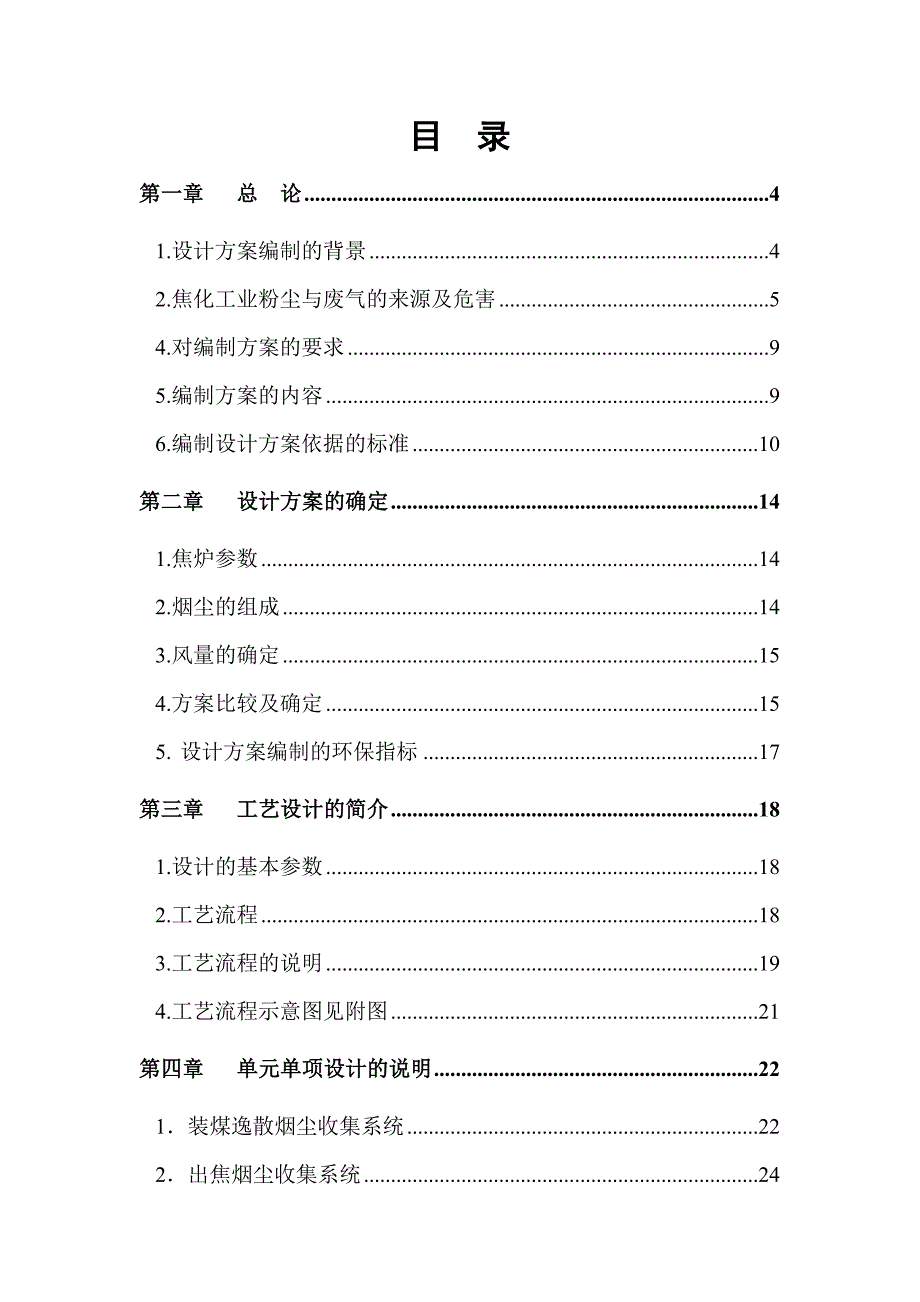 焦炉除尘设计方案_第1页