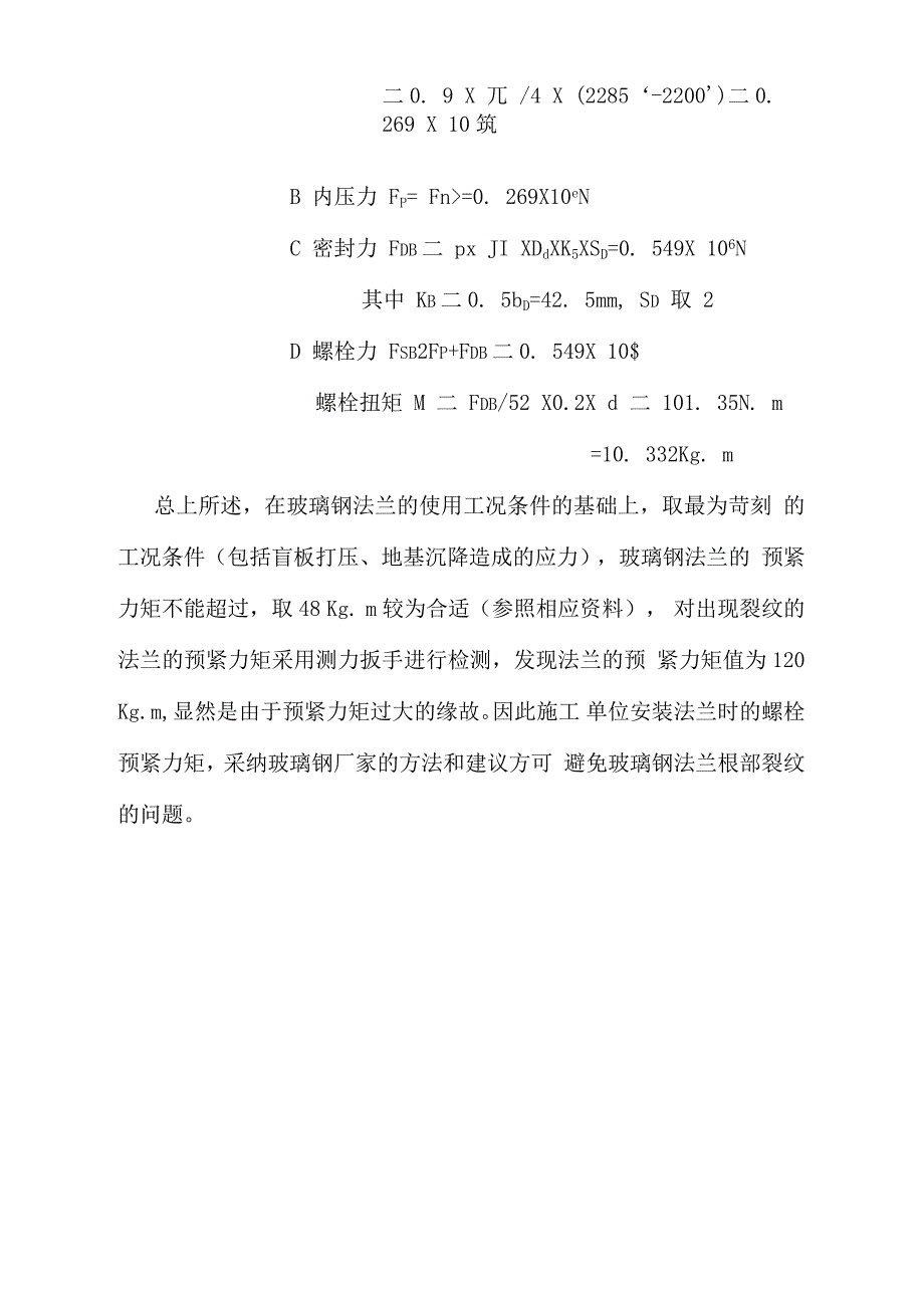 玻璃钢法兰裂纹问题分析_第3页