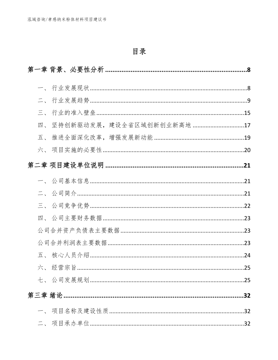 孝感纳米粉体材料项目建议书_第2页