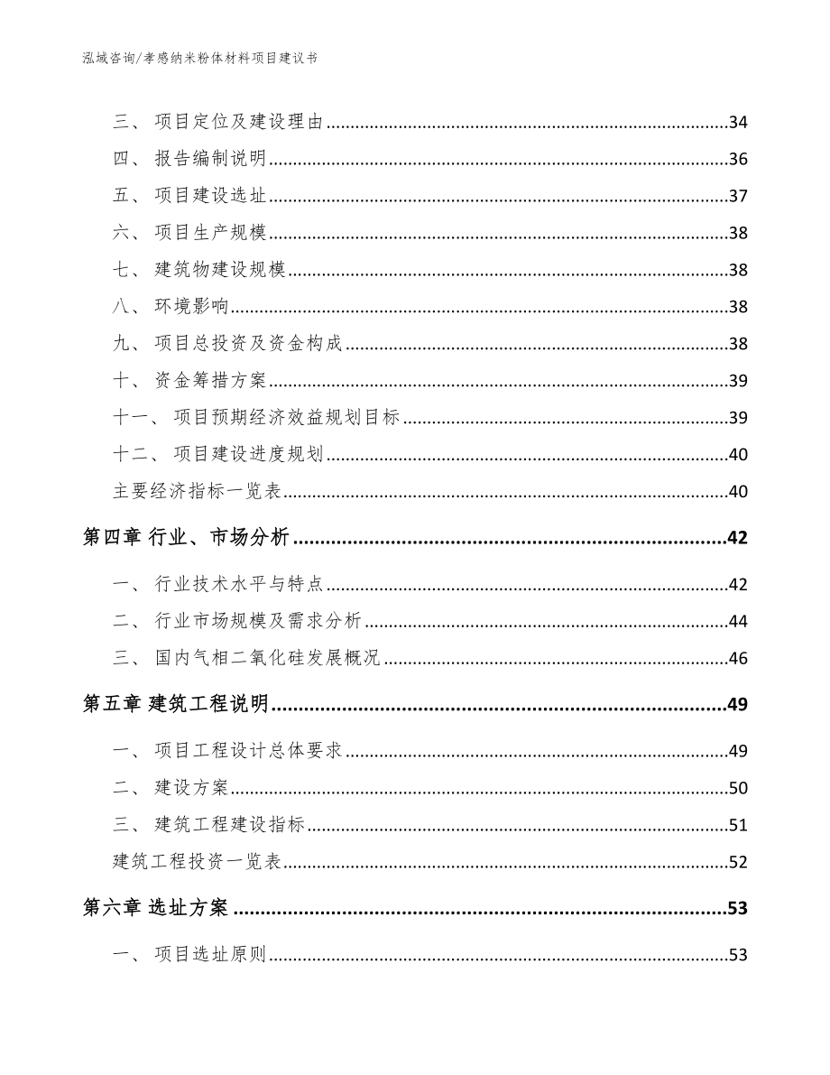 孝感纳米粉体材料项目建议书_第3页