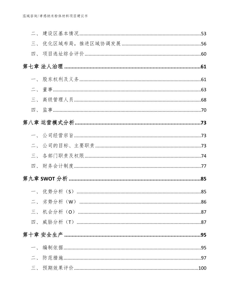 孝感纳米粉体材料项目建议书_第4页