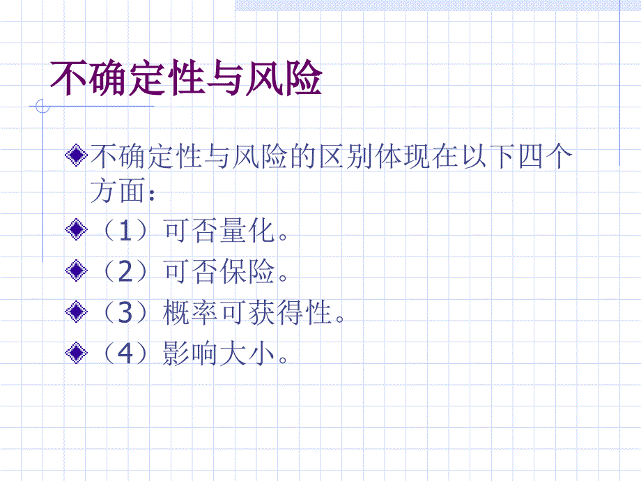 风险与不确定性分析教材_第4页