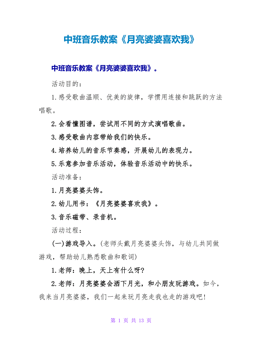 中班音乐教案《月亮婆婆喜欢我》.doc_第1页