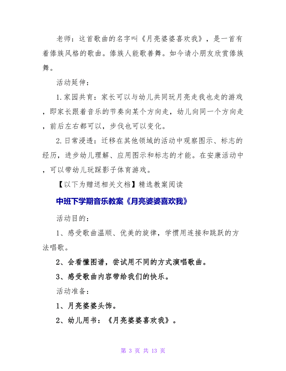 中班音乐教案《月亮婆婆喜欢我》.doc_第3页