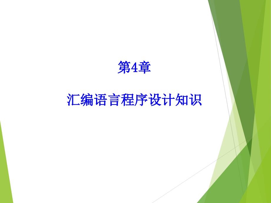 单片机汇编语言程序设计知识_第1页