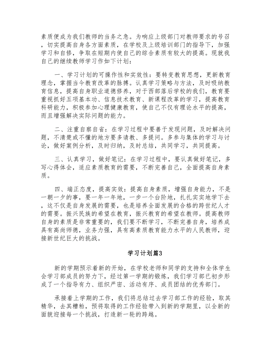 2022年学习计划模板五篇_第3页
