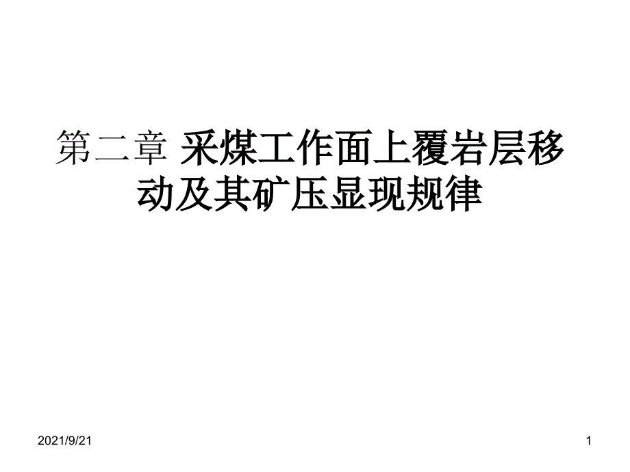 第二章采煤工作面上覆岩层移动及其矿_第1页