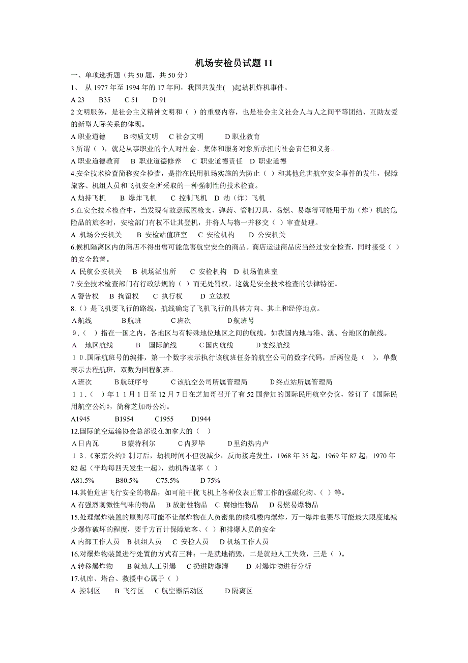 (完整版)机场安检员试题11.doc_第1页