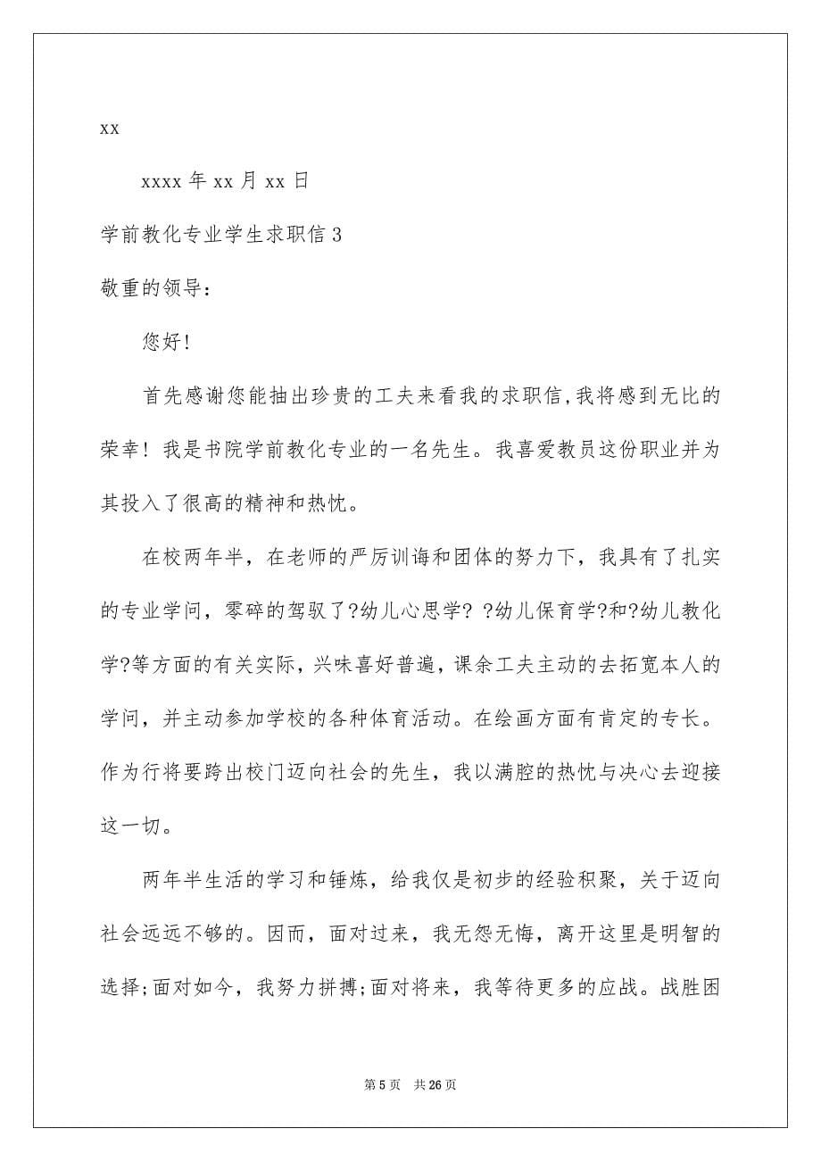 2023年学前教育专业学生求职信16.docx_第5页