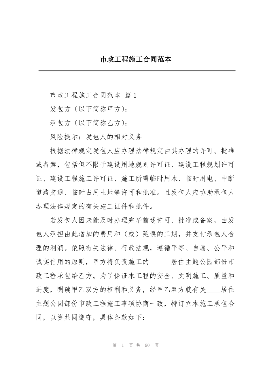 2023年市政工程施工合同范本.docx_第1页