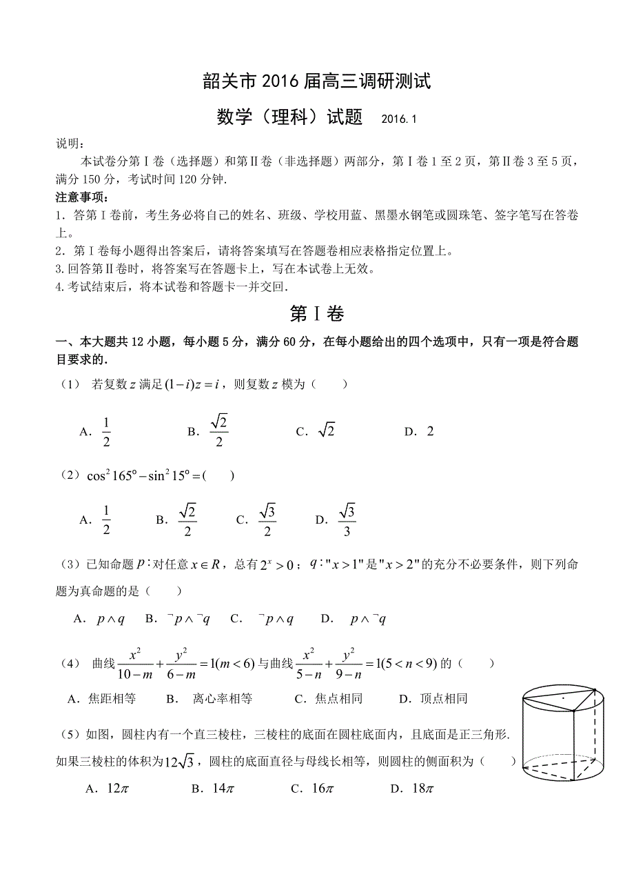 广东省韶关市高三1月调研测试数学理试题_第1页