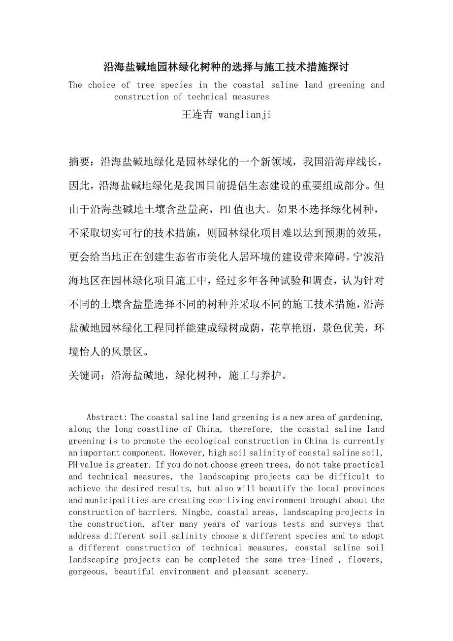 沿海盐碱地园林绿化树种的选择与施工技术措施探讨_第1页