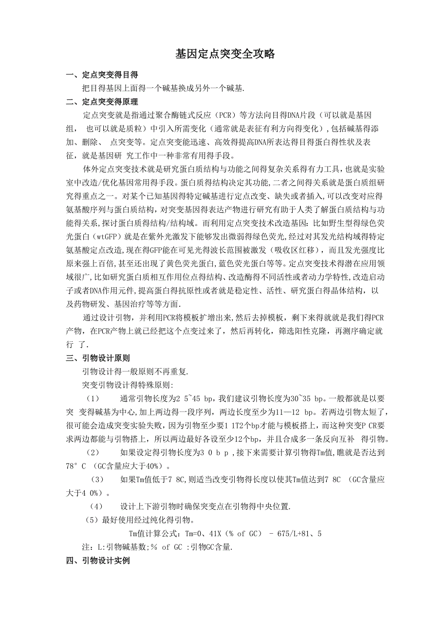 基因定点突变全攻略_第1页