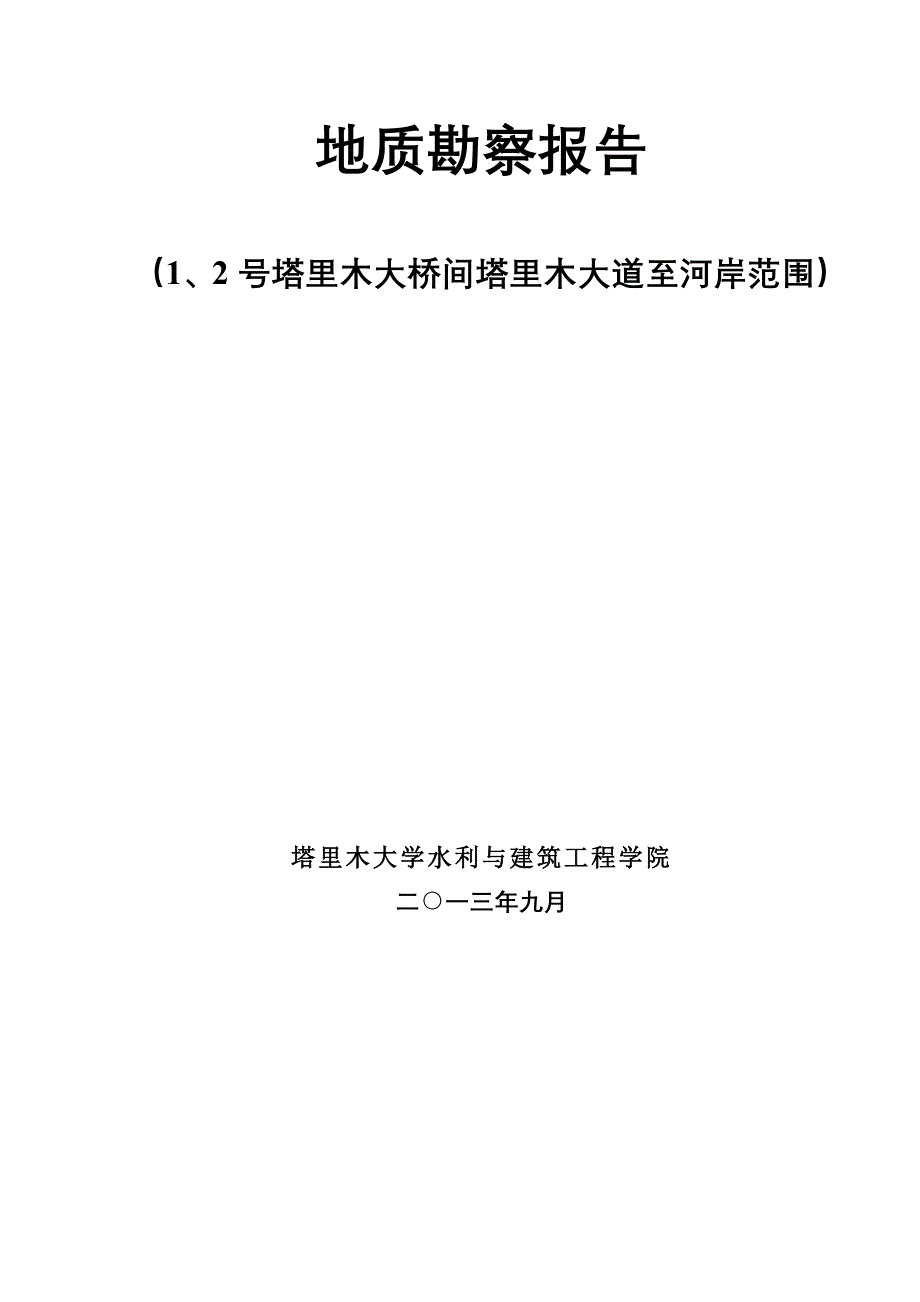 塔里木河防洪堤工程防洪堤工程地质勘察报告_第2页