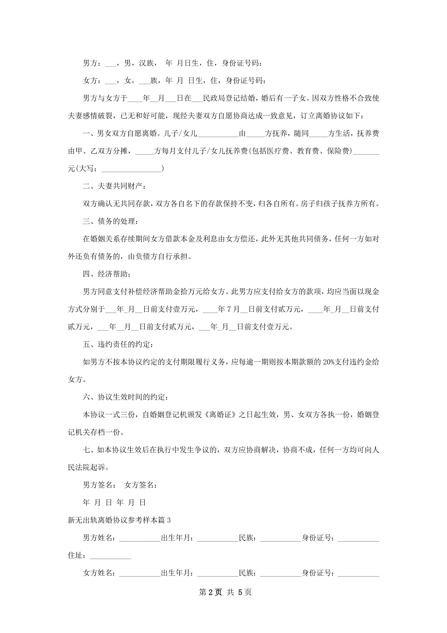 新无出轨离婚协议参考样本（优质5篇）_第2页