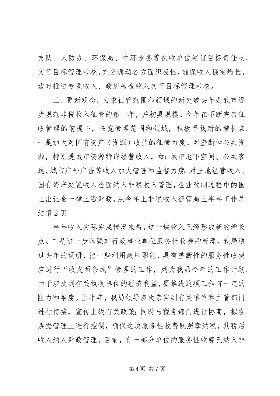 2023年非税收入征管局上半年工作总结.docx_第4页