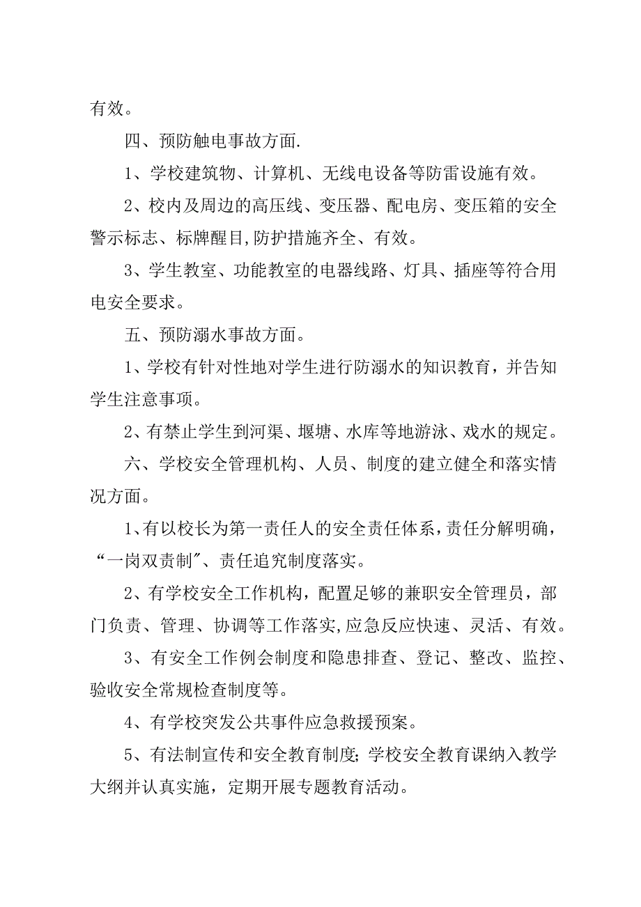 学校园安全自查及整改措施.docx_第2页