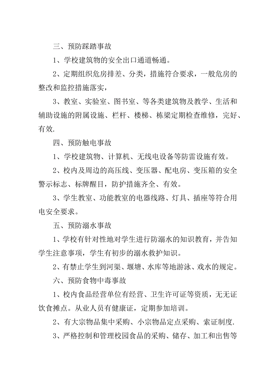 学校园安全自查及整改措施.docx_第4页