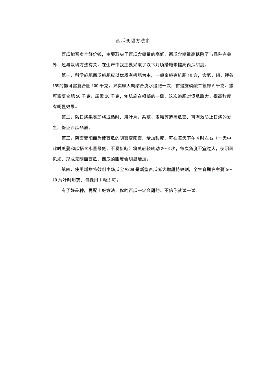 西瓜变甜方法多_第1页