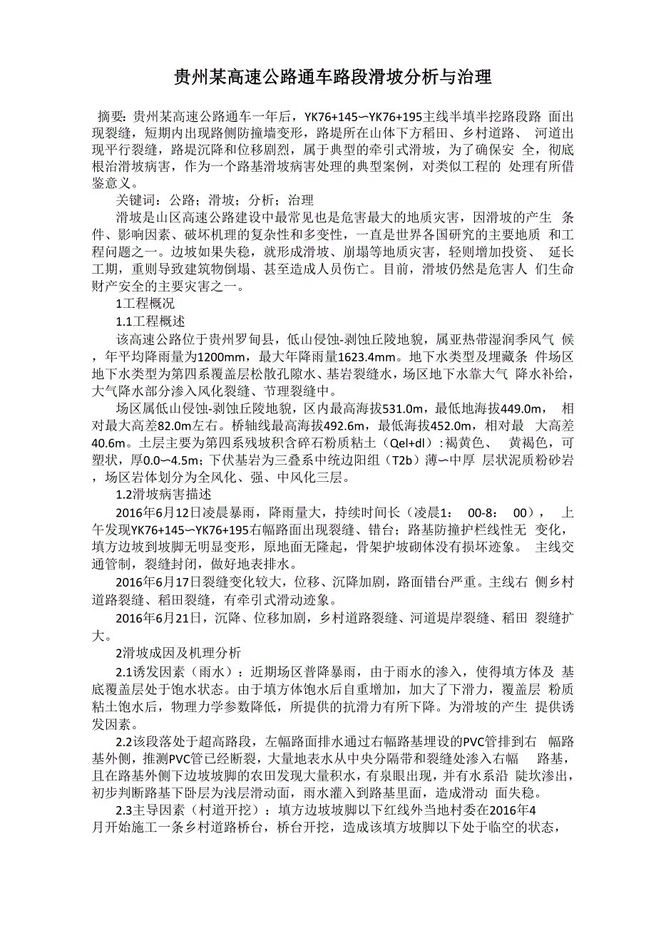 贵州某高速公路通车路段滑坡分析与治理_第1页