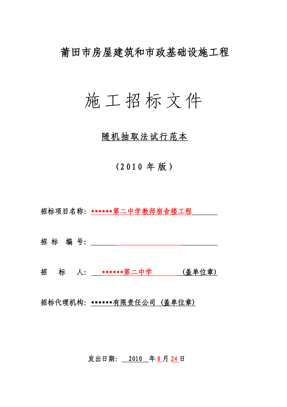 市第二中学教师宿舍楼工程施工招标文件.doc_第1页