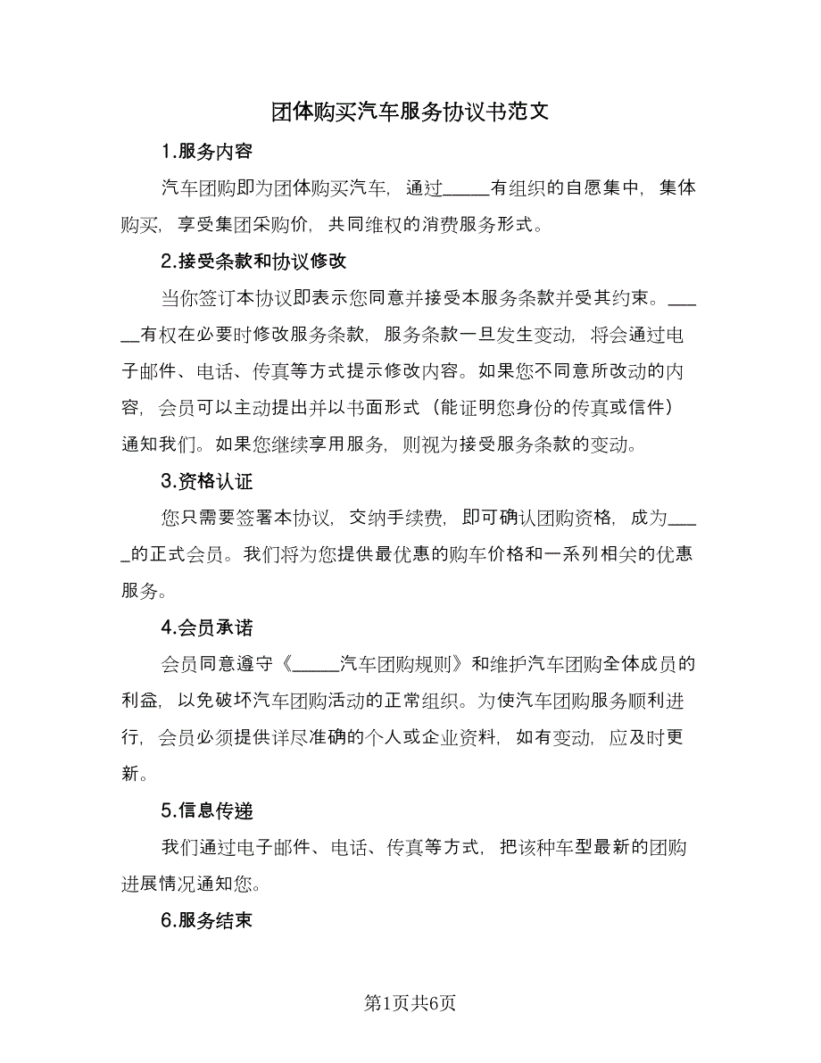 团体购买汽车服务协议书范文（3篇）.doc_第1页